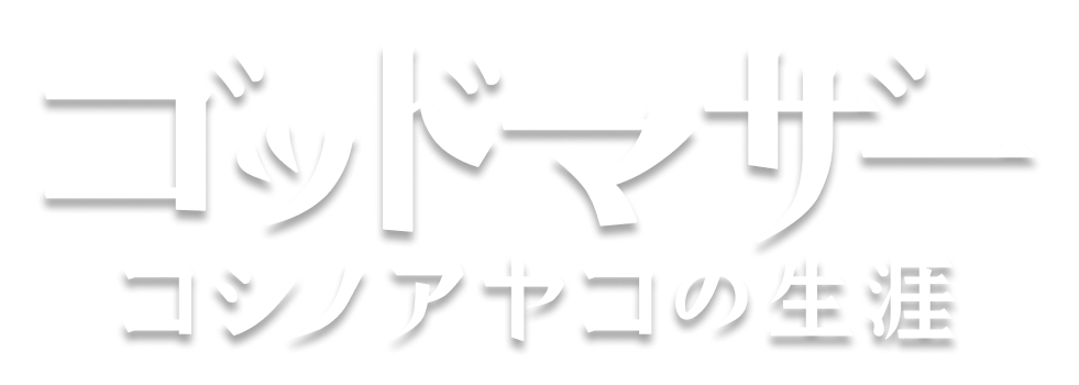 映画『ゴッドマザー』コシノアヤコの生涯