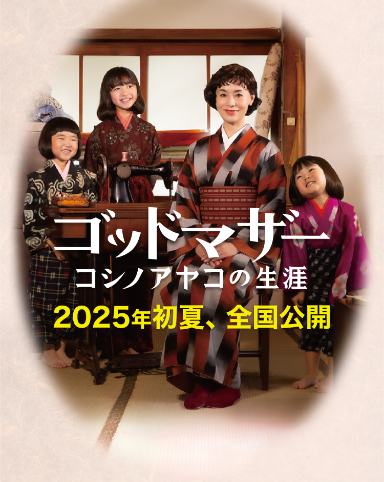 映画『ゴッドマザー』コシノアヤコの生涯 大地真央/浅田芭路/永尾柚乃/江原璃莉/市川右團次/温水洋一/黒谷友香/鈴木砂羽/水上京香/監督・撮影：曽根剛（『カメラを止めるな！』）